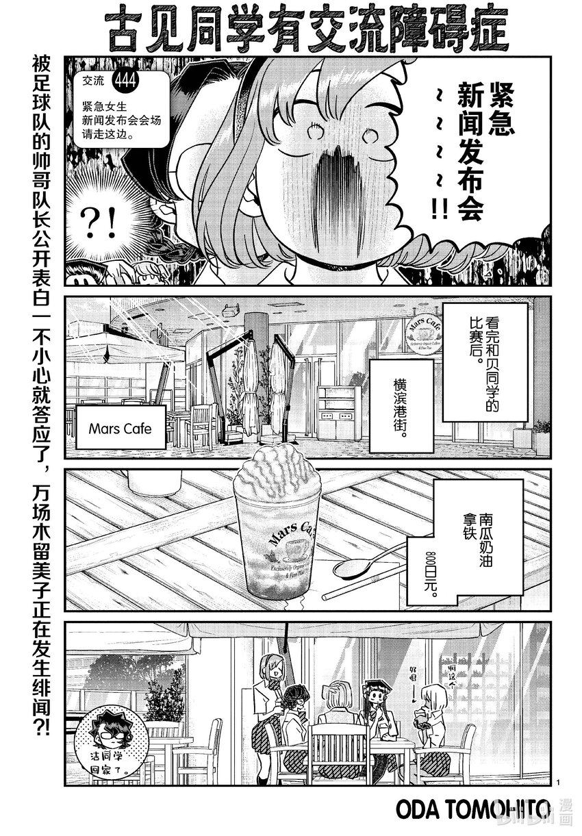 🍸古见同学有交流障碍症 444 紧急女生新闻发布会会场请走这边。 第1页