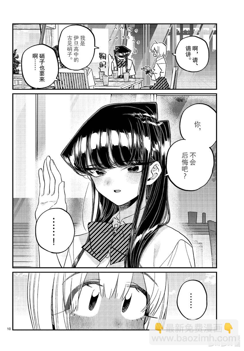 🍸古见同学有交流障碍症 444 紧急女生新闻发布会会场请走这边。 第10页