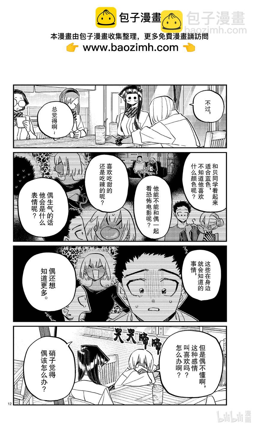 🍸古见同学有交流障碍症 444 紧急女生新闻发布会会场请走这边。 第12页