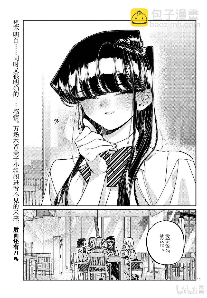 🍸古见同学有交流障碍症 444 紧急女生新闻发布会会场请走这边。 第13页