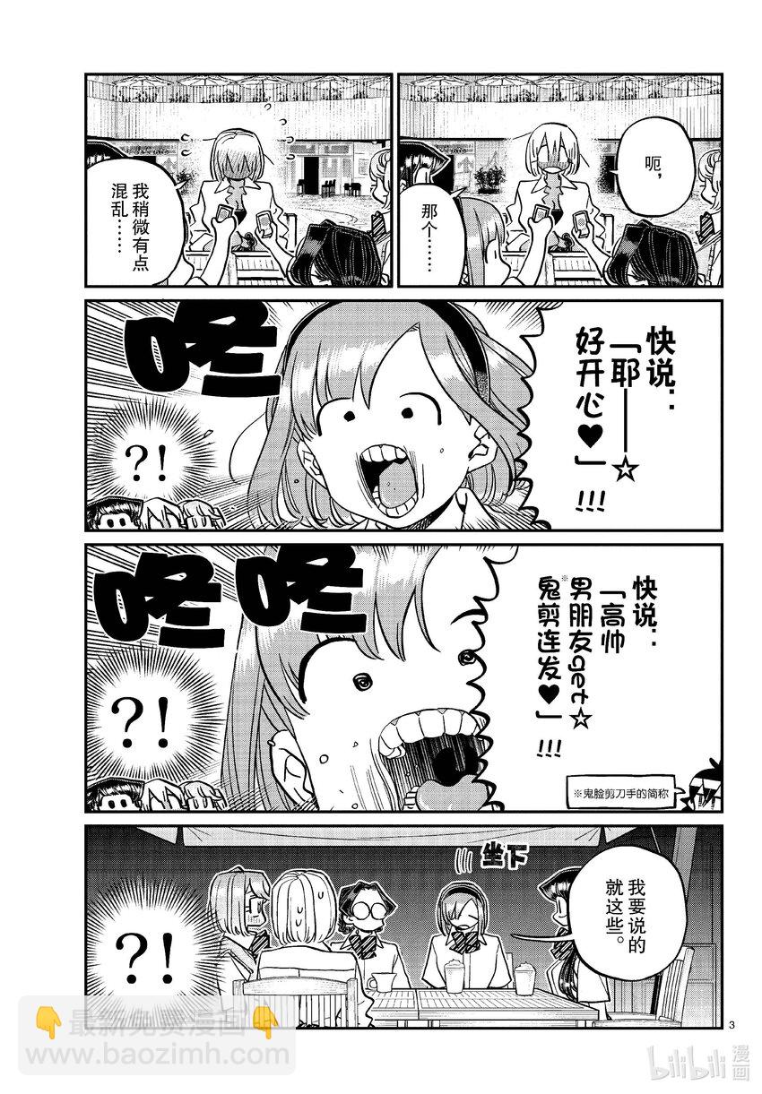 🍸古见同学有交流障碍症 444 紧急女生新闻发布会会场请走这边。 第3页
