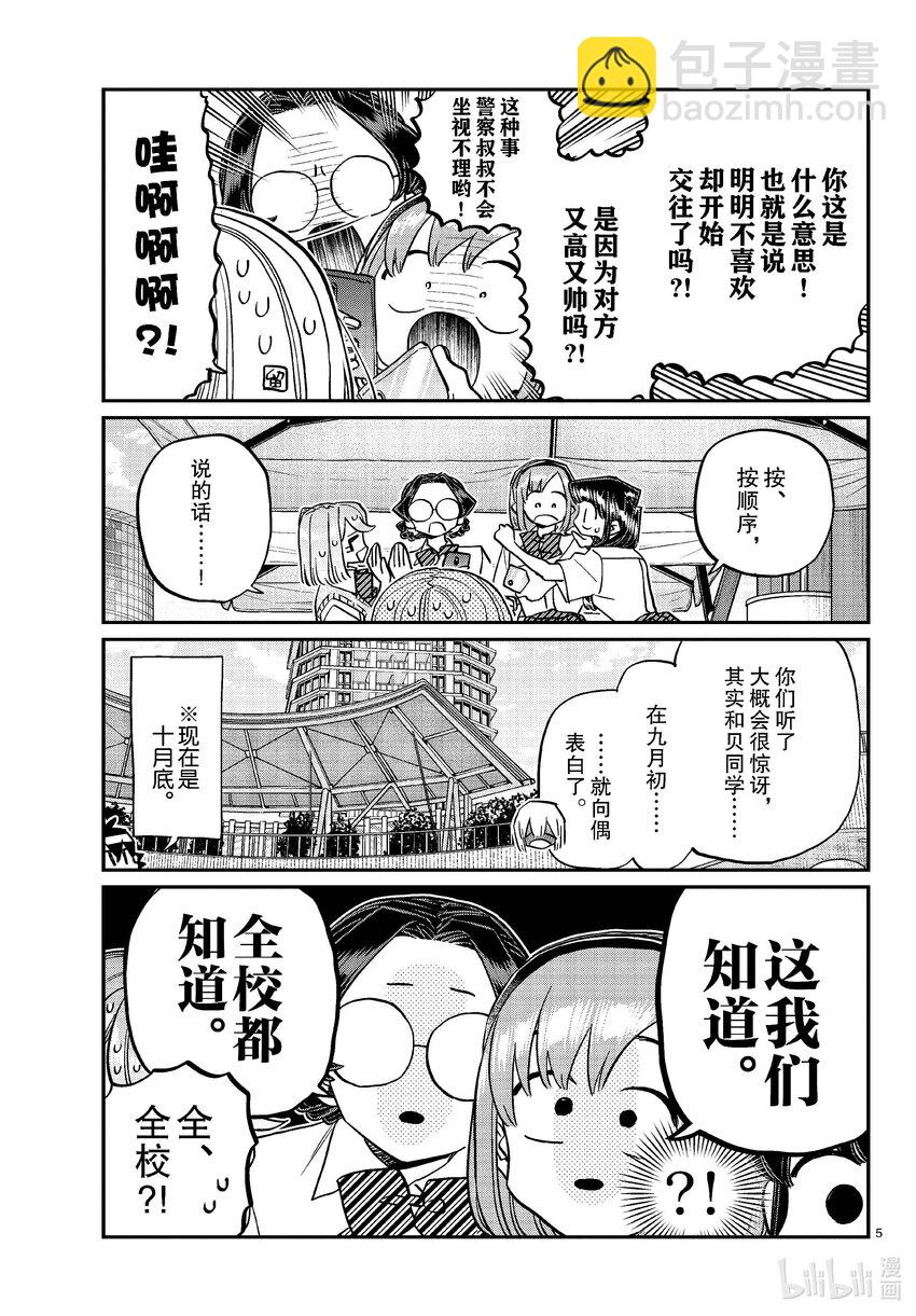 🍸古见同学有交流障碍症 444 紧急女生新闻发布会会场请走这边。 第5页