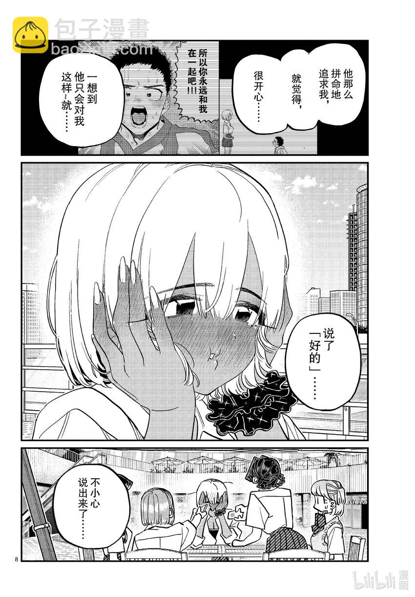 🍸古见同学有交流障碍症 444 紧急女生新闻发布会会场请走这边。 第8页