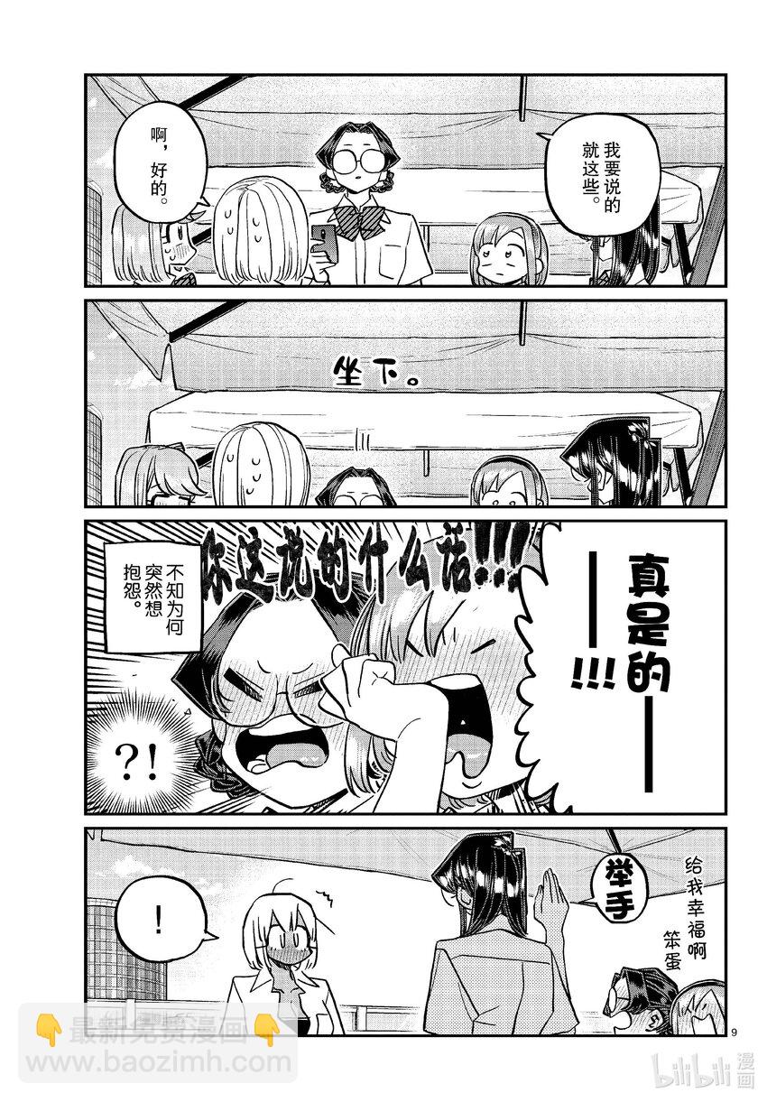 🍸古见同学有交流障碍症 444 紧急女生新闻发布会会场请走这边。 第9页