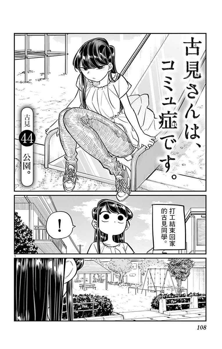 🍸古见同学有交流障碍症 第44话 公园 第1页