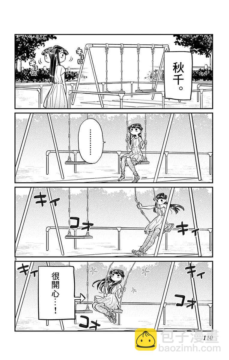 🍸古见同学有交流障碍症 第44话 公园 第3页