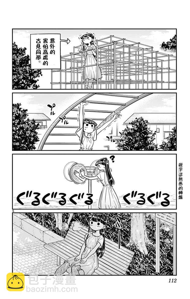 🍸古见同学有交流障碍症 第44话 公园 第5页