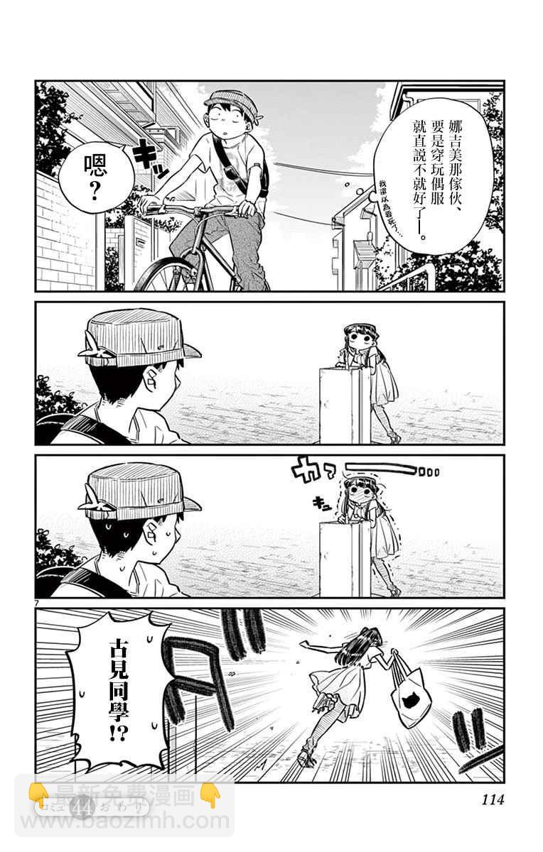 🍸古见同学有交流障碍症 第44话 公园 第7页