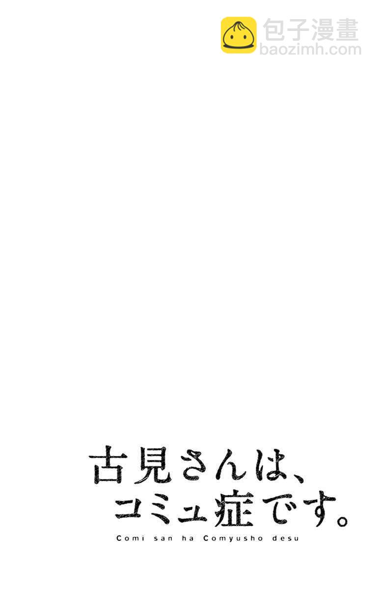 🍸古见同学有交流障碍症 第44话 公园 第9页