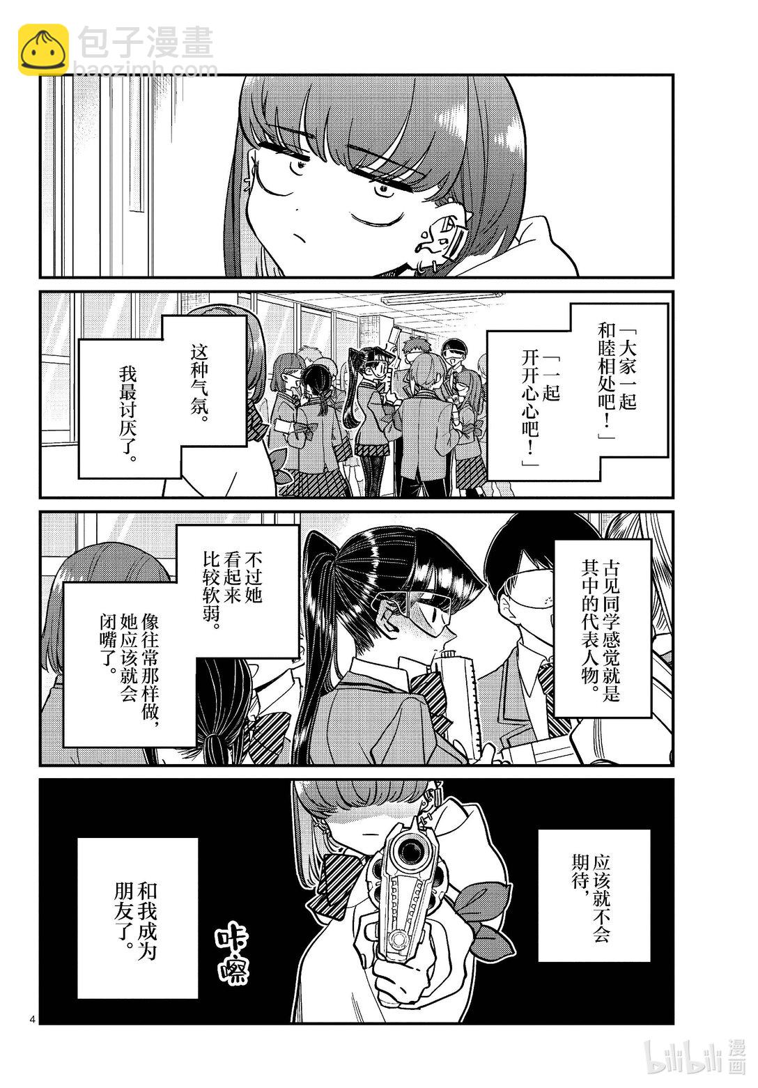 🍸古见同学有交流障碍症 452 性格别扭。 第4页