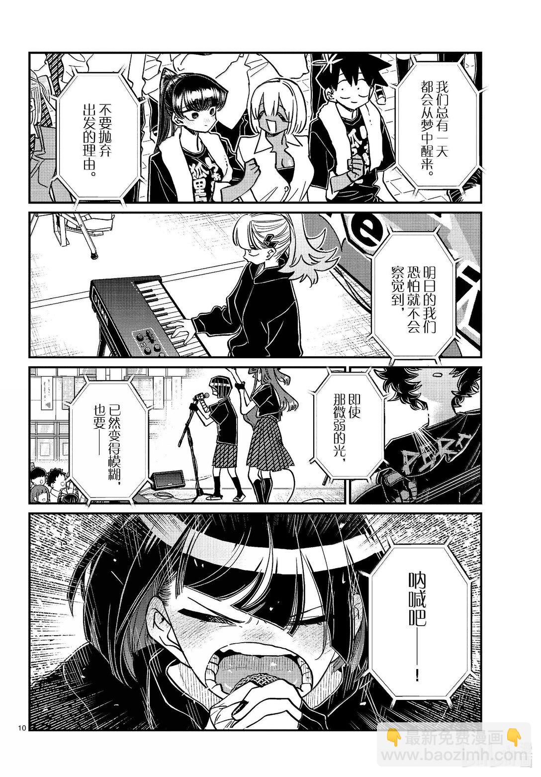 🍸古见同学有交流障碍症 454 戏剧性。 第10页