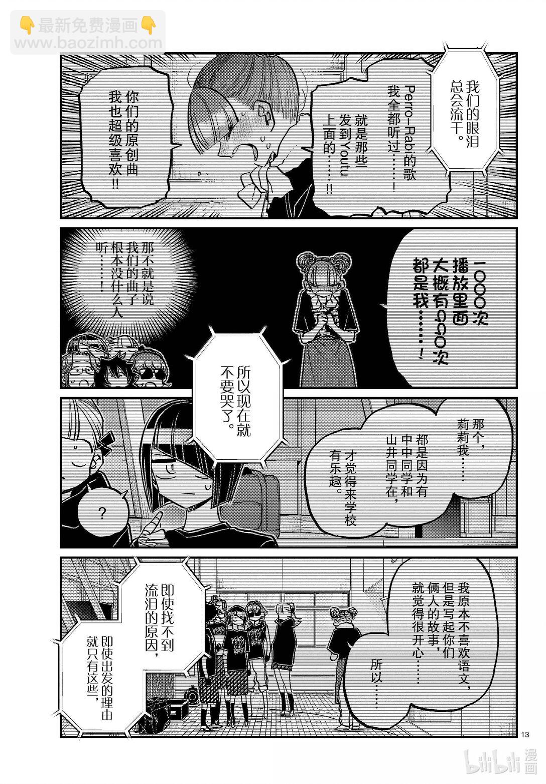 🍸古见同学有交流障碍症 454 戏剧性。 第13页