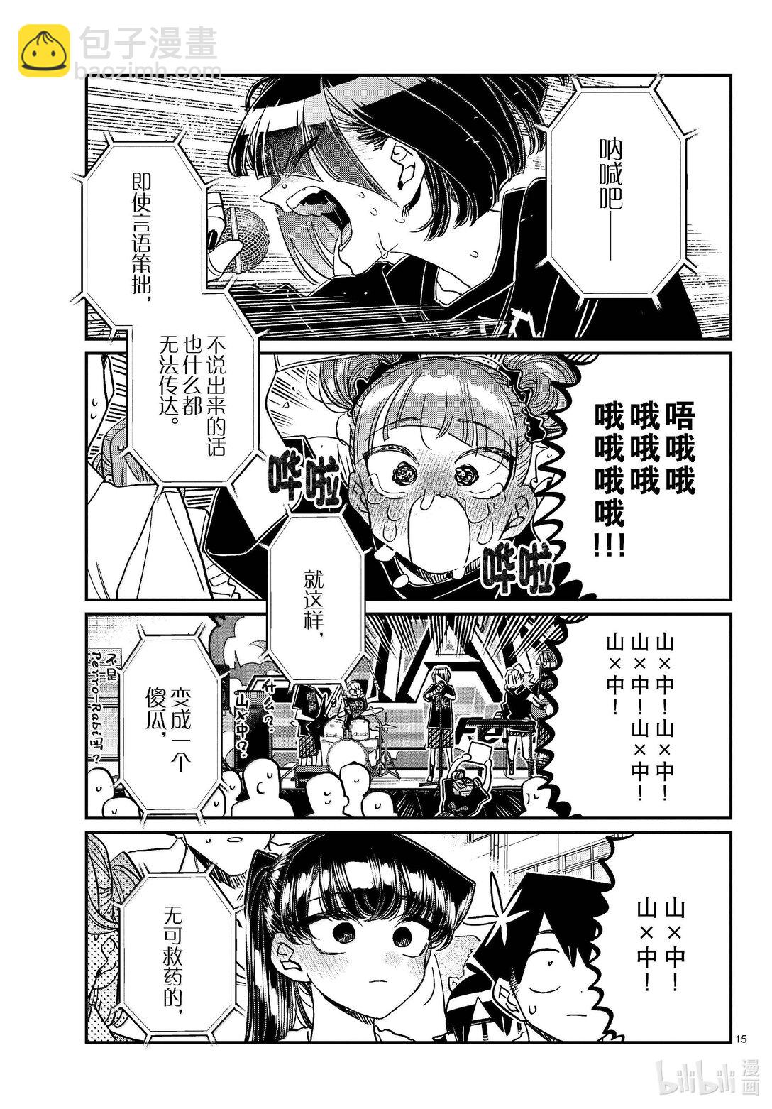 🍸古见同学有交流障碍症 454 戏剧性。 第15页