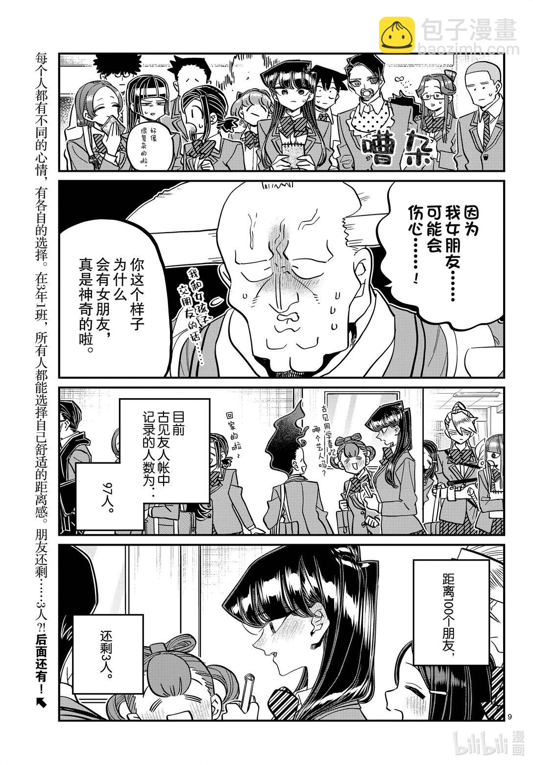 🍸古见同学有交流障碍症 458 收集朋友。 第9页