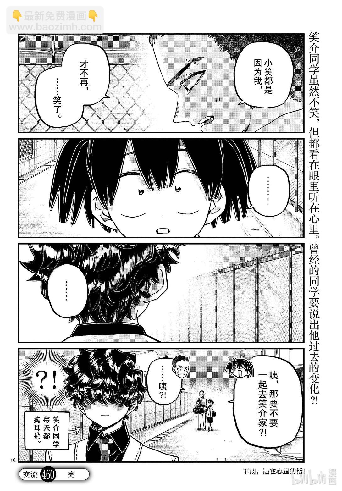 🍸古见同学有交流障碍症 460 逗笑协会。 第18页