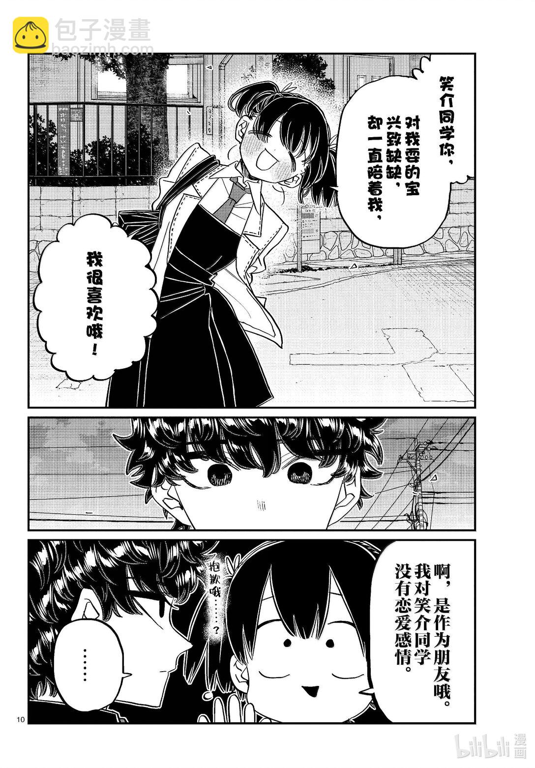 🍸古见同学有交流障碍症 462 笑介同学。 第10页
