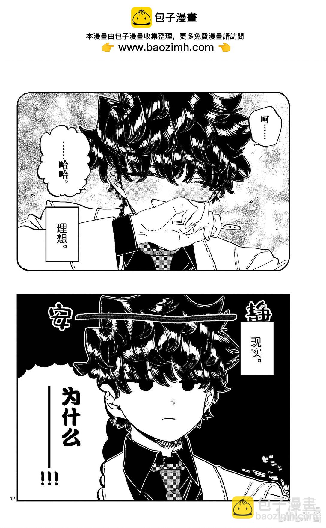 🍸古见同学有交流障碍症 462 笑介同学。 第12页