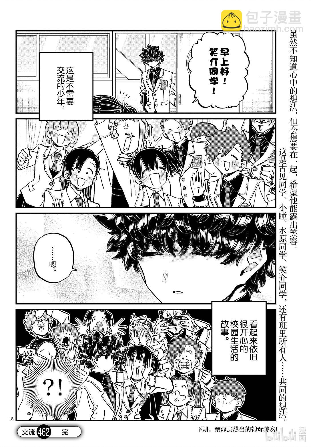 🍸古见同学有交流障碍症 462 笑介同学。 第18页