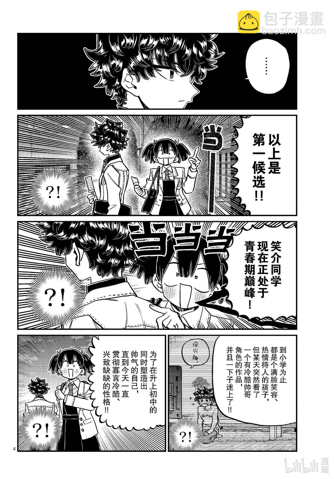 🍸古见同学有交流障碍症 462 笑介同学。 第4页