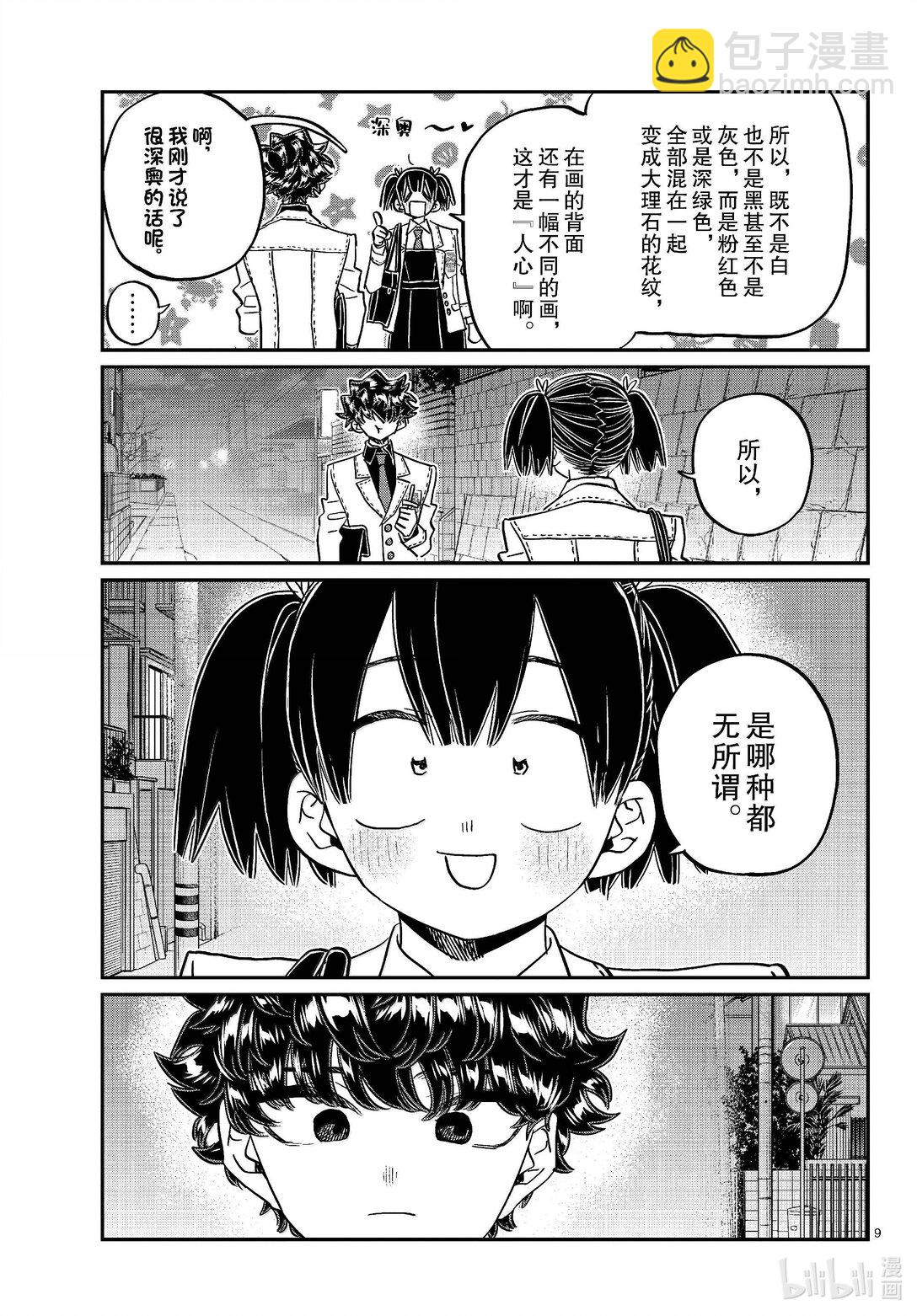 🍸古见同学有交流障碍症 462 笑介同学。 第9页