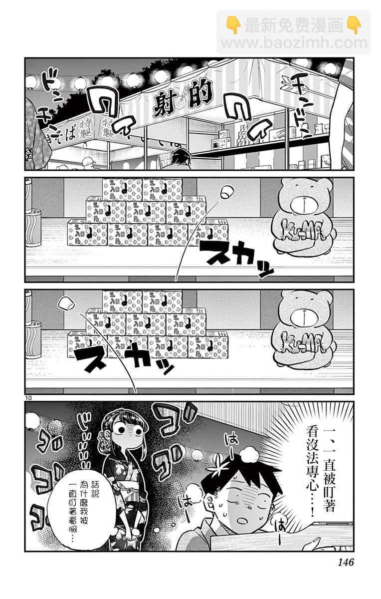 🍸古见同学有交流障碍症 第46话 是庙会 第10页
