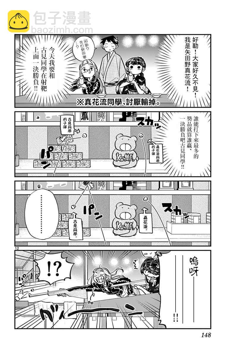 🍸古见同学有交流障碍症 第46话 是庙会 第12页