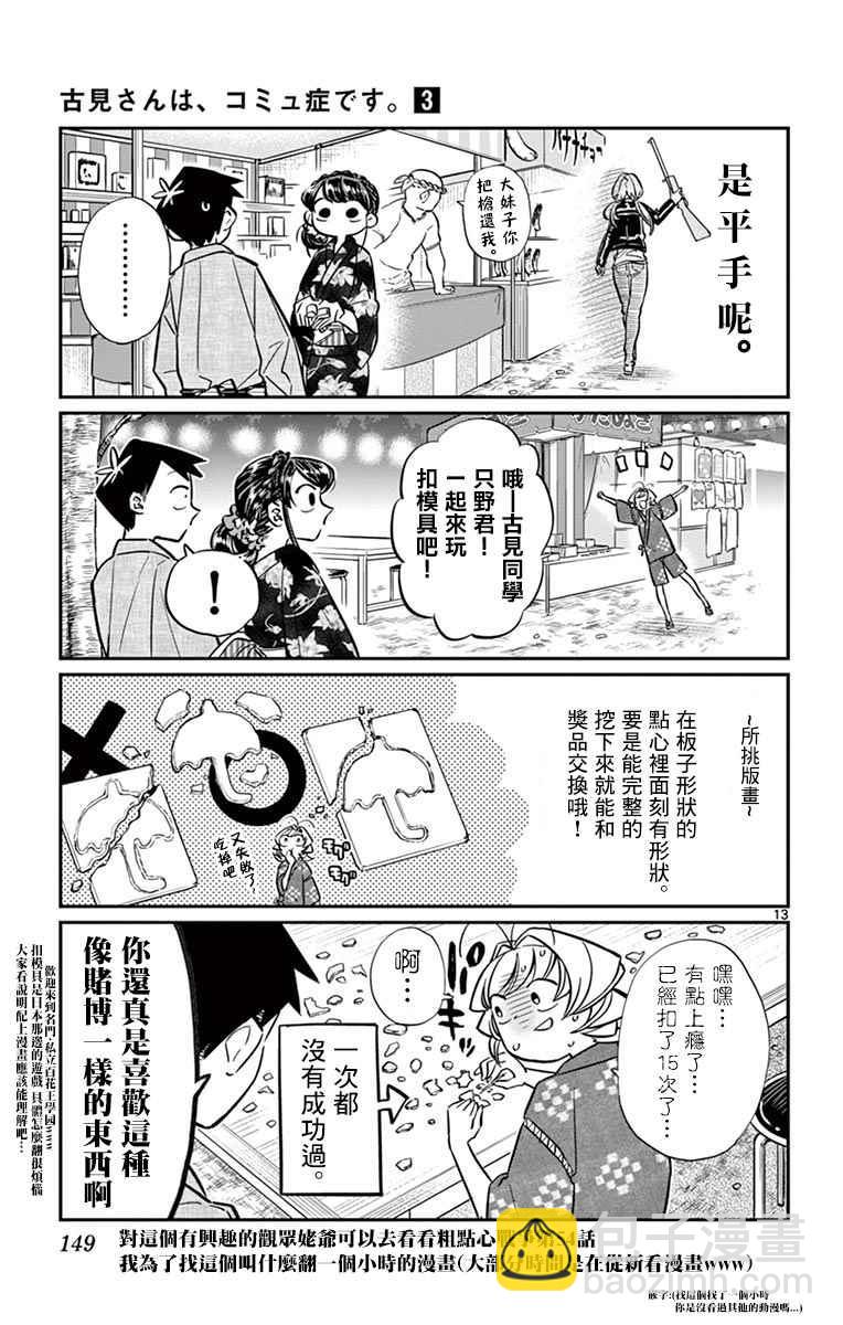 🍸古见同学有交流障碍症 第46话 是庙会 第13页
