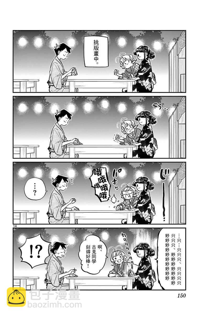🍸古见同学有交流障碍症 第46话 是庙会 第14页