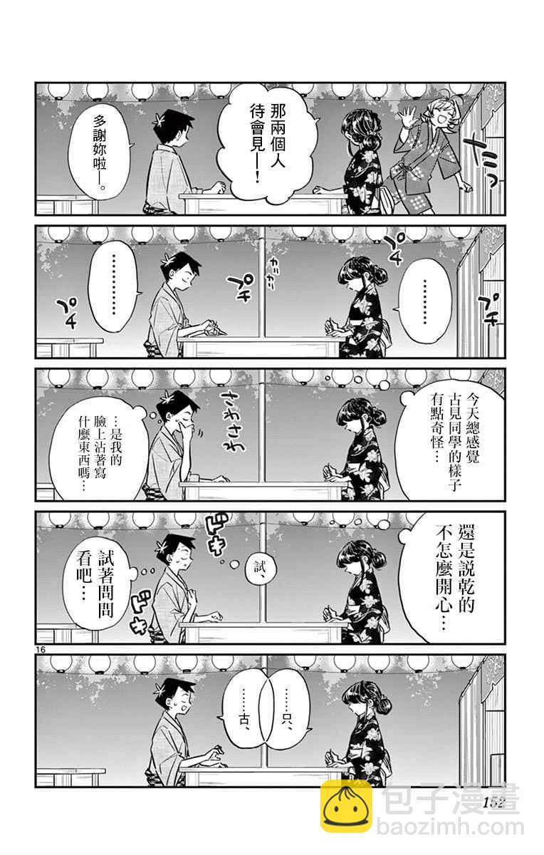 🍸古见同学有交流障碍症 第46话 是庙会 第16页