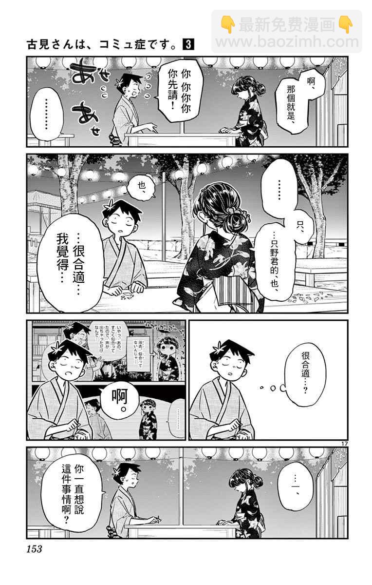 🍸古见同学有交流障碍症 第46话 是庙会 第17页