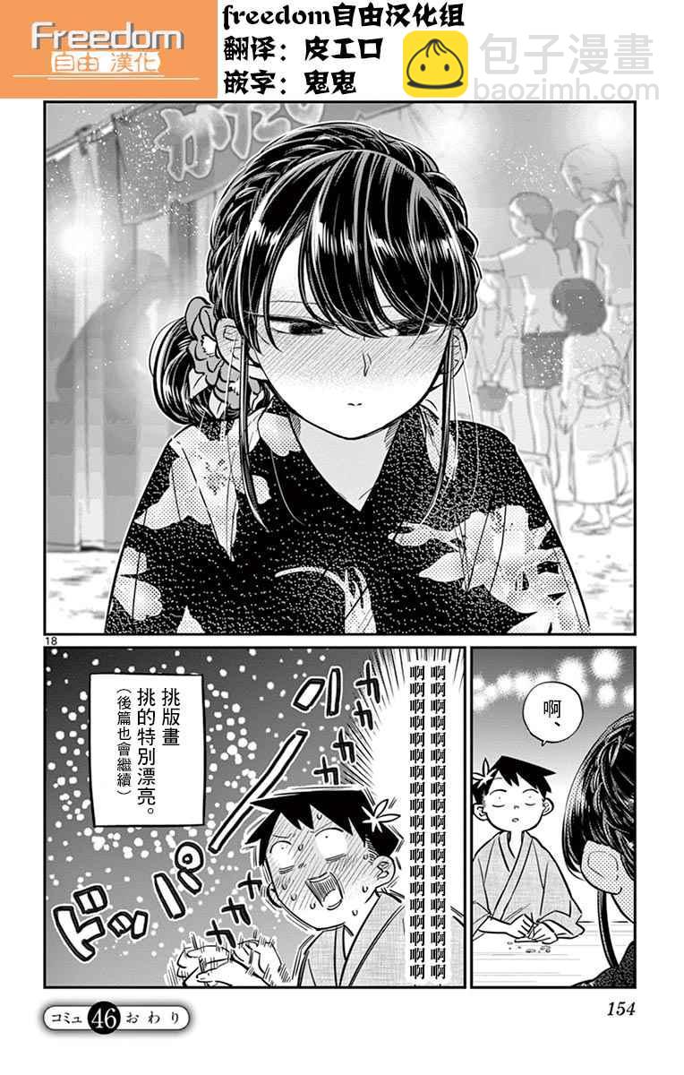 🍸古见同学有交流障碍症 第46话 是庙会 第18页