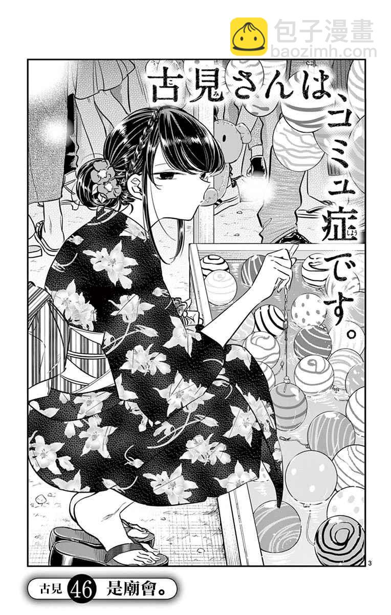 🍸古见同学有交流障碍症 第46话 是庙会 第3页