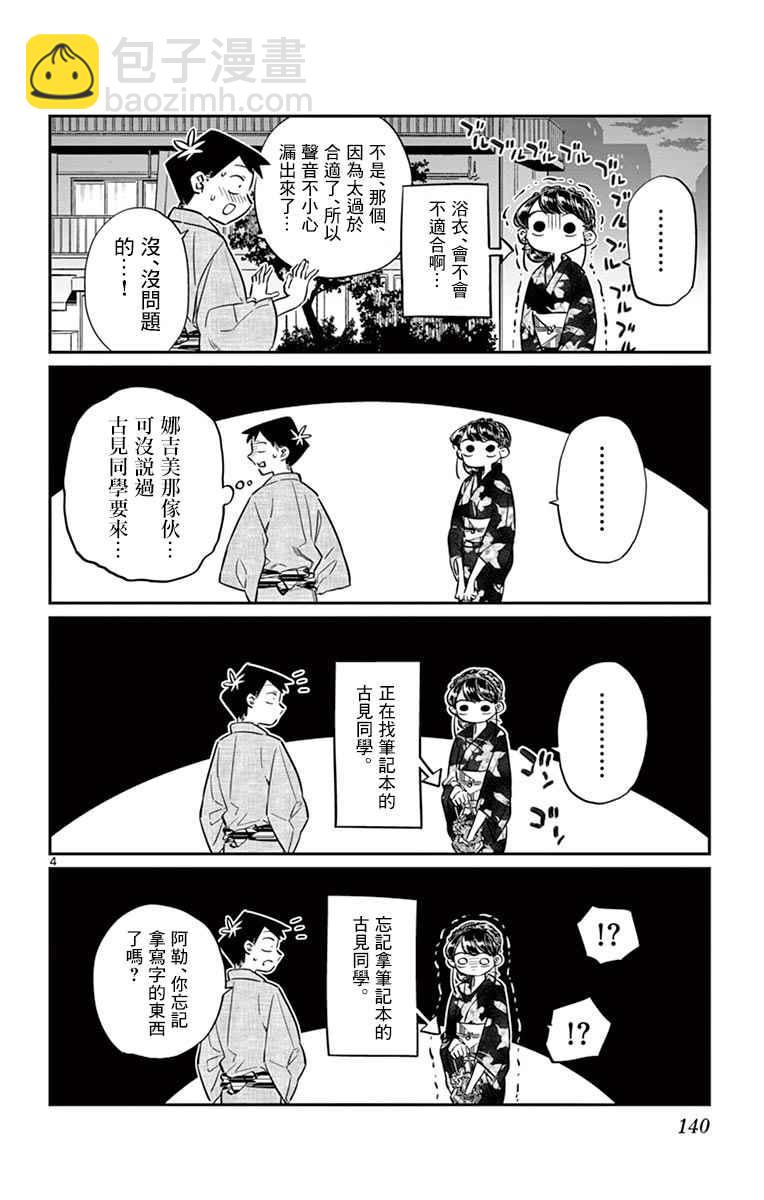 🍸古见同学有交流障碍症 第46话 是庙会 第4页