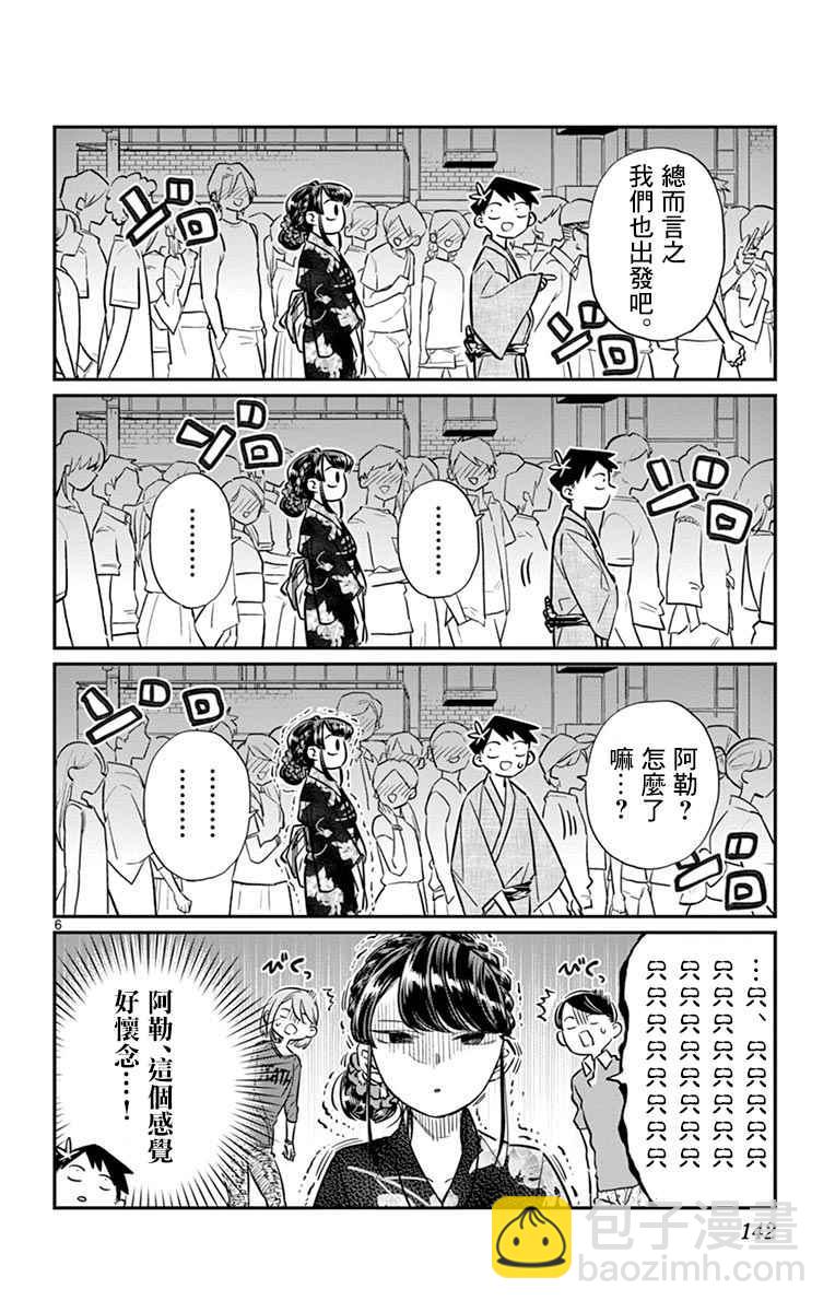 🍸古见同学有交流障碍症 第46话 是庙会 第6页