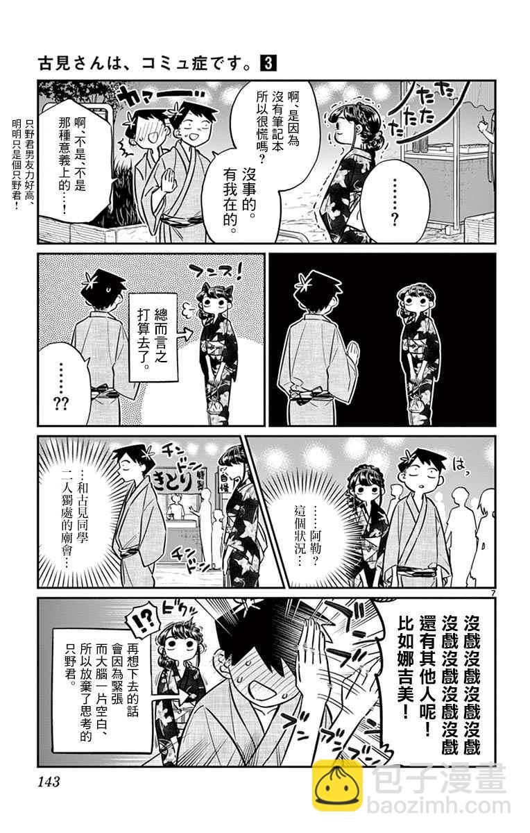 🍸古见同学有交流障碍症 第46话 是庙会 第7页