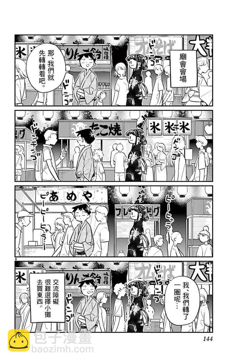 🍸古见同学有交流障碍症 第46话 是庙会 第8页