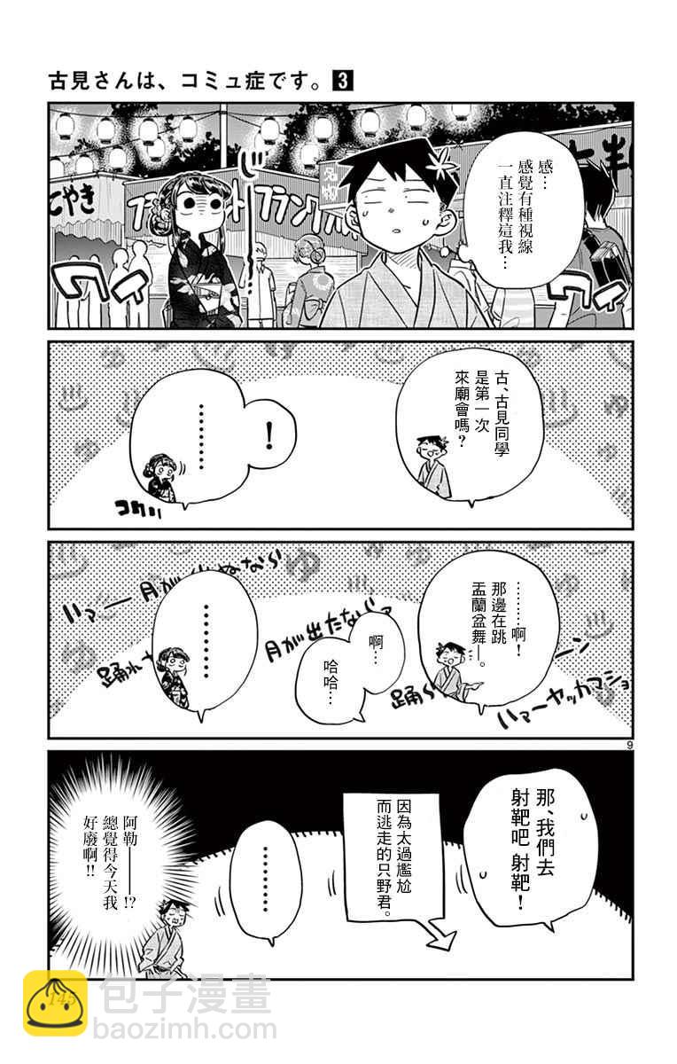 🍸古见同学有交流障碍症 第46话 是庙会 第9页