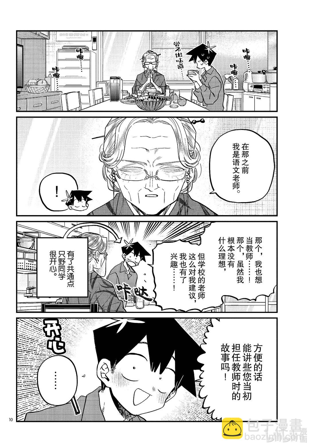 🍸古见同学有交流障碍症 476 在祖母家学习。3 第10页