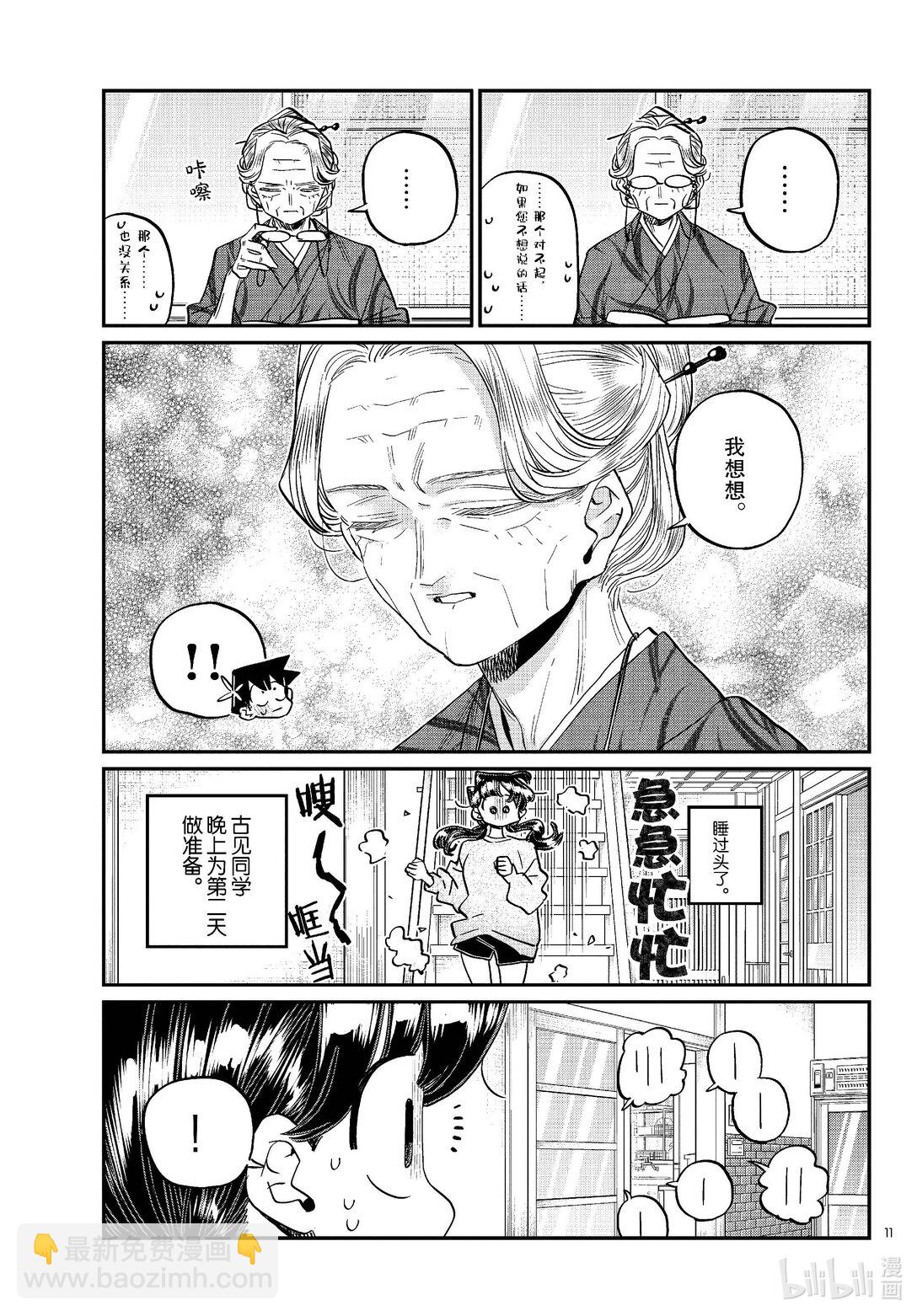 🍸古见同学有交流障碍症 476 在祖母家学习。3 第11页