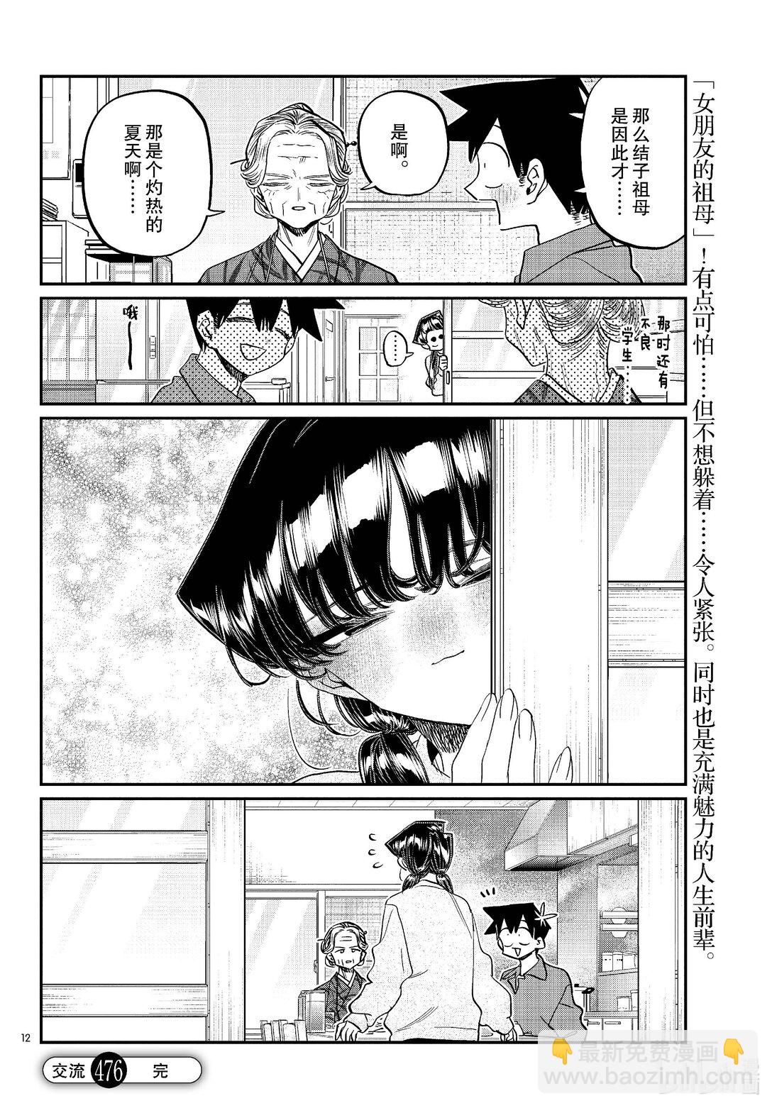 🍸古见同学有交流障碍症 476 在祖母家学习。3 第12页