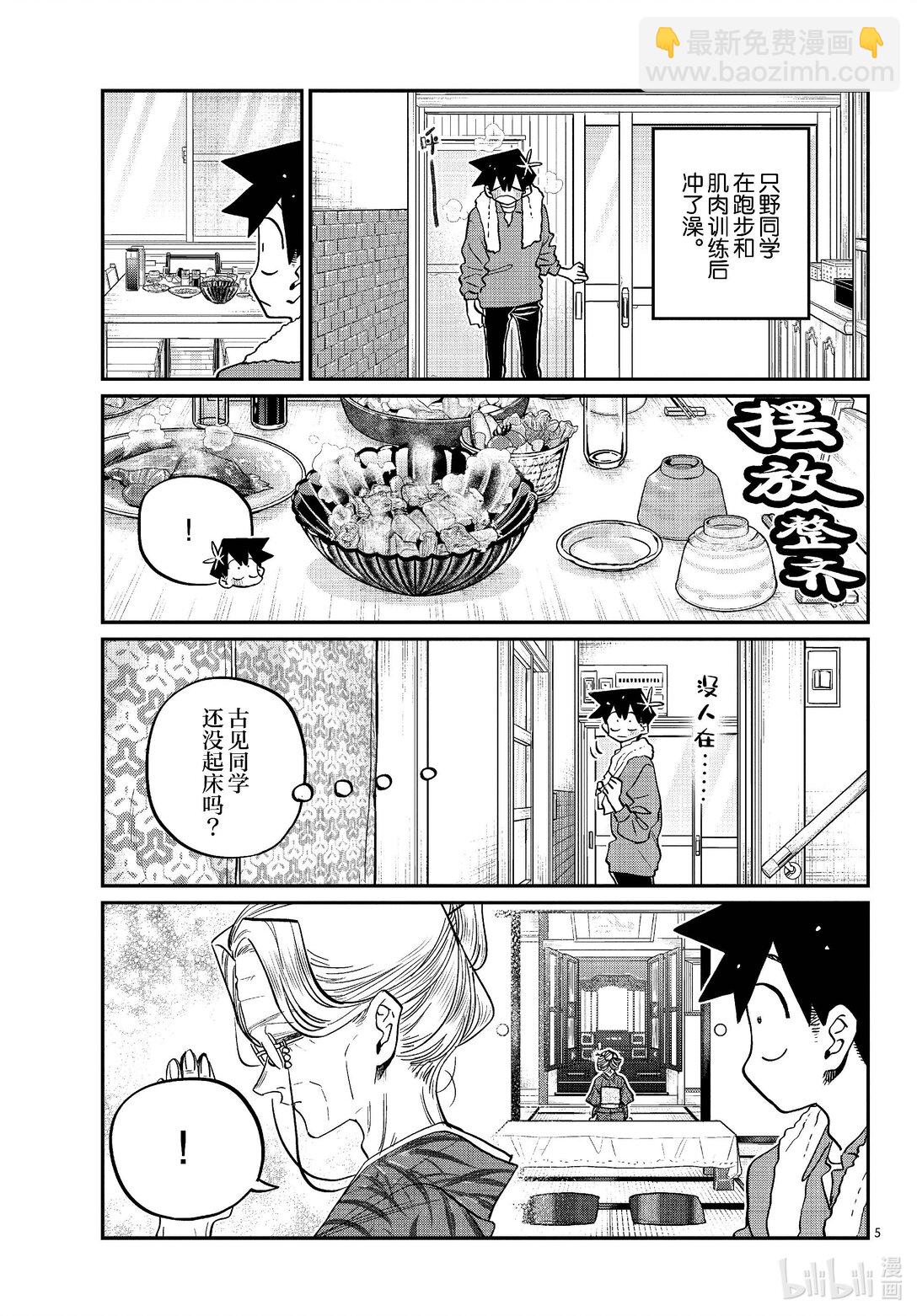 🍸古见同学有交流障碍症 476 在祖母家学习。3 第5页
