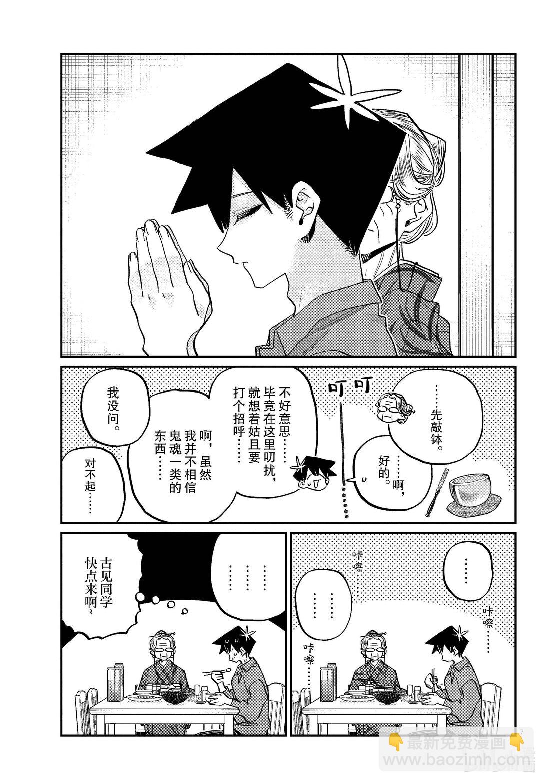 🍸古见同学有交流障碍症 476 在祖母家学习。3 第7页