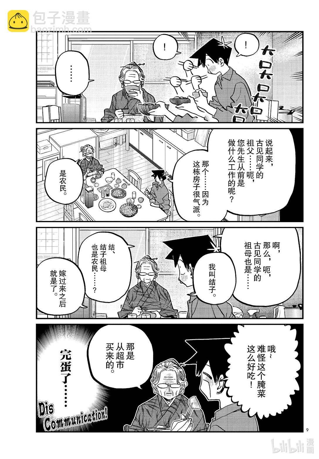 🍸古见同学有交流障碍症 476 在祖母家学习。3 第9页