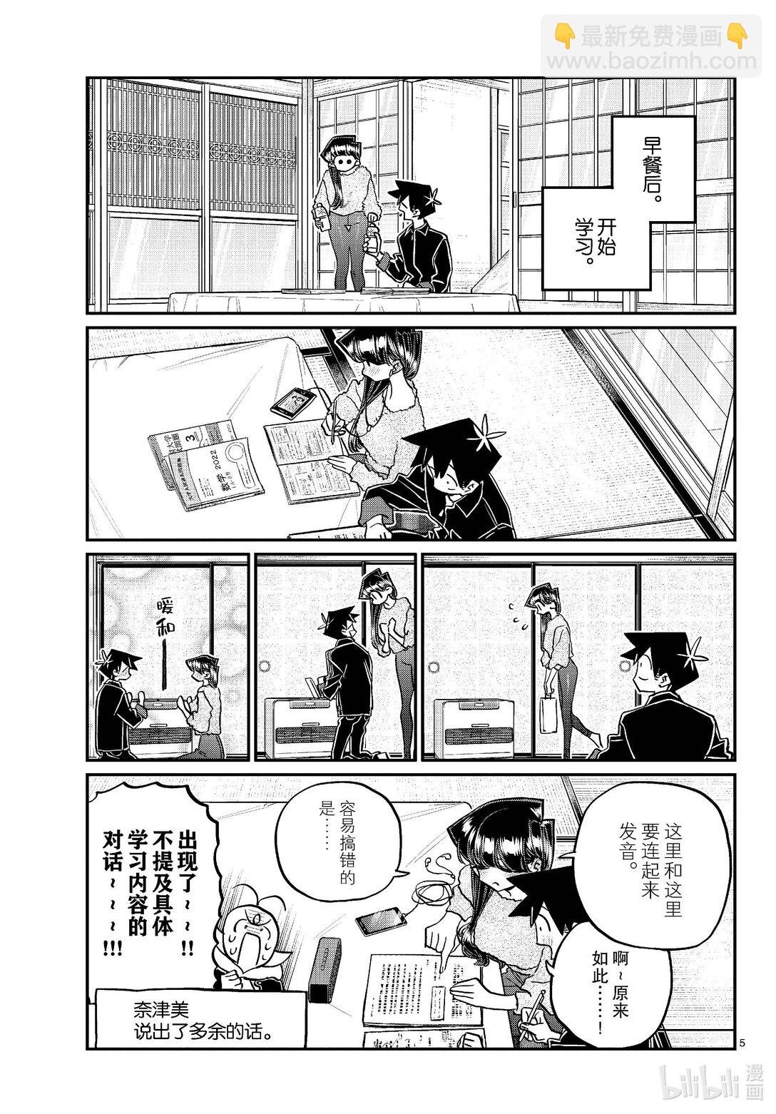 🍸古见同学有交流障碍症 478 在祖母家学习。5 第5页