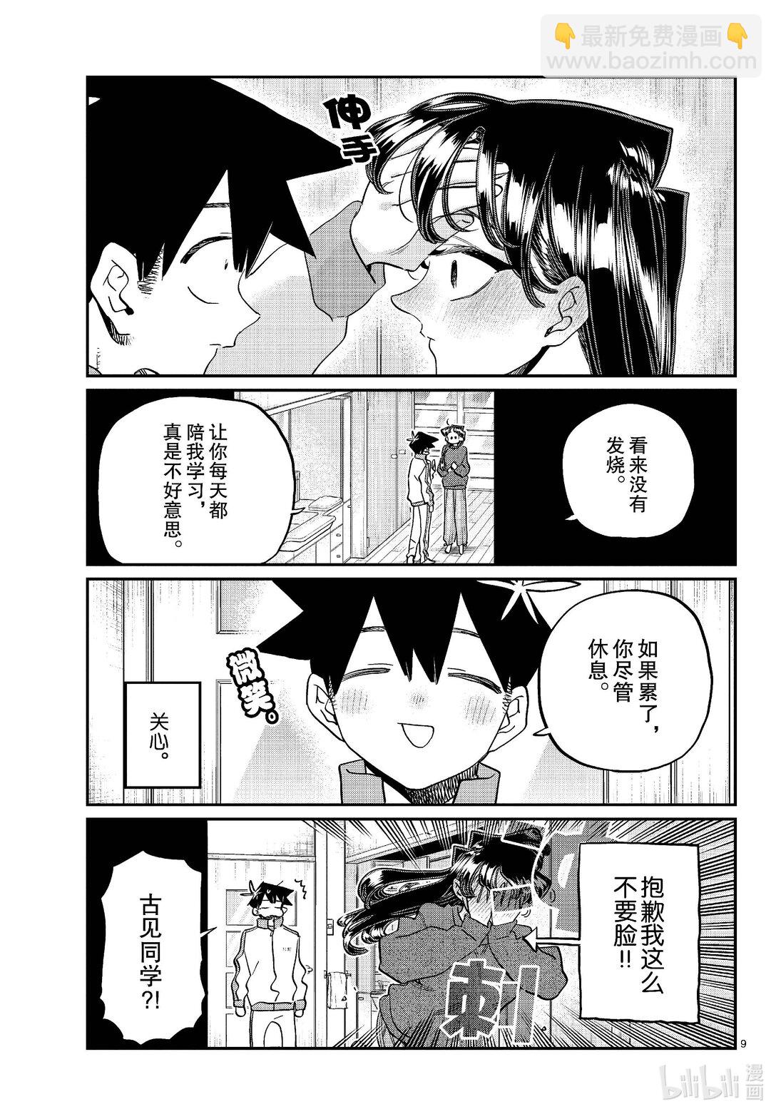 🍸古见同学有交流障碍症 478 在祖母家学习。5 第9页