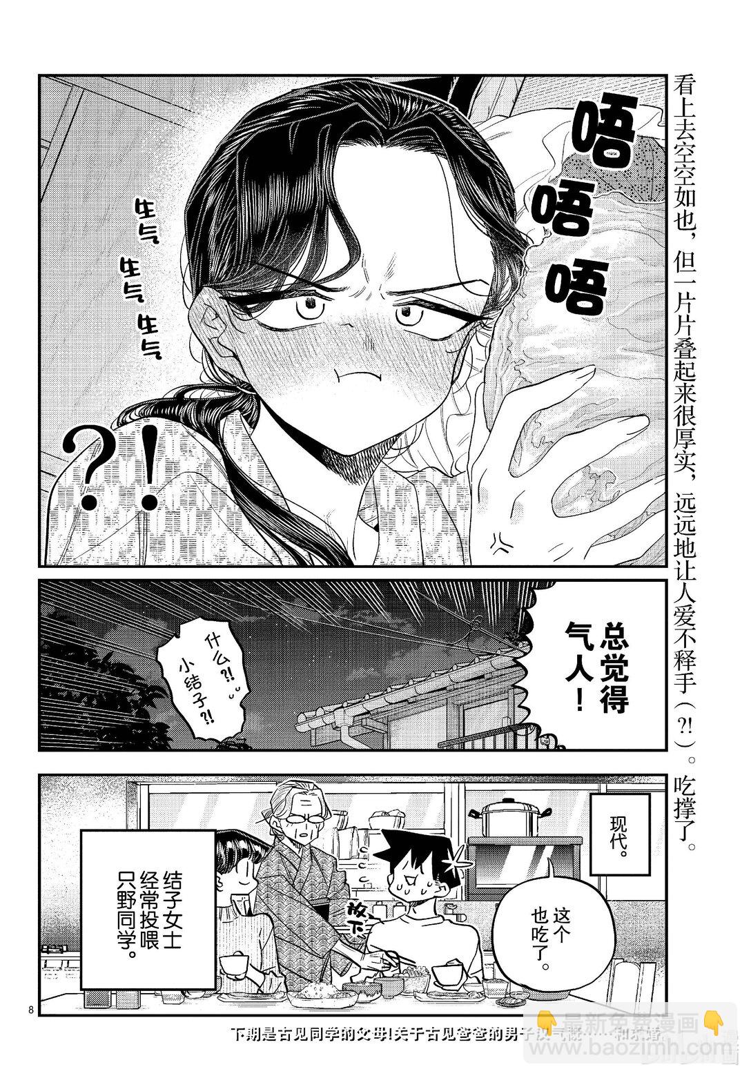 🍸古见同学有交流障碍症 484 生菜。 第8页