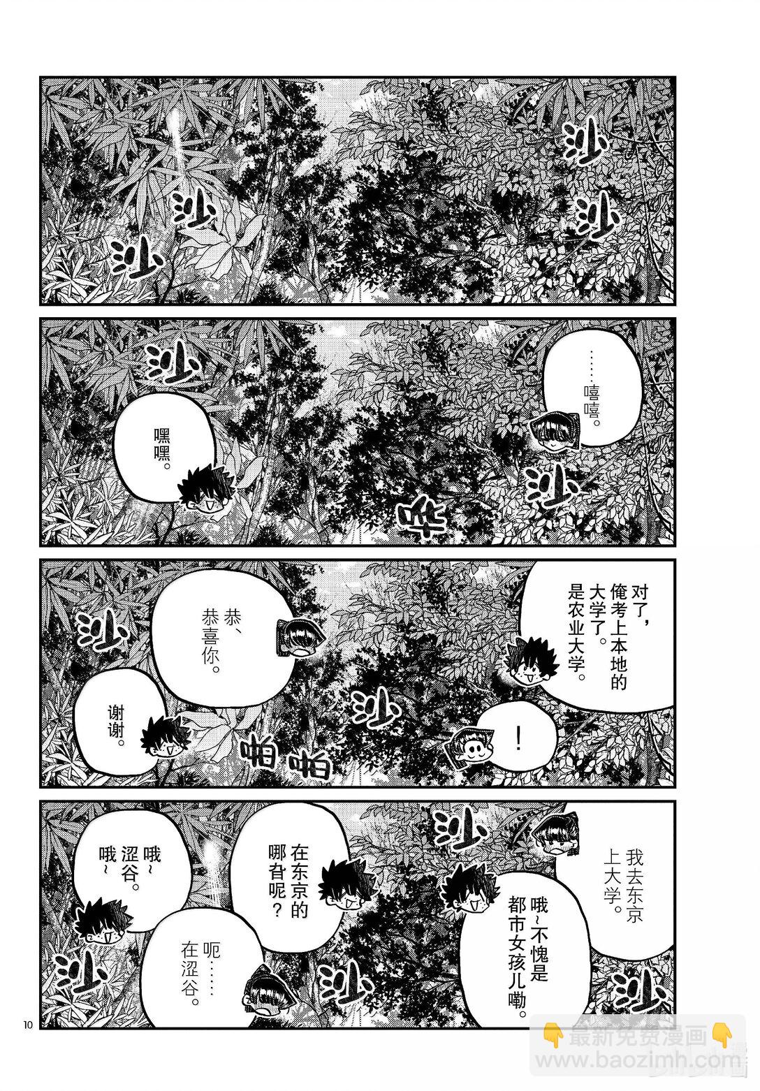 🍸古见同学有交流障碍症 486 挖山药。 第10页