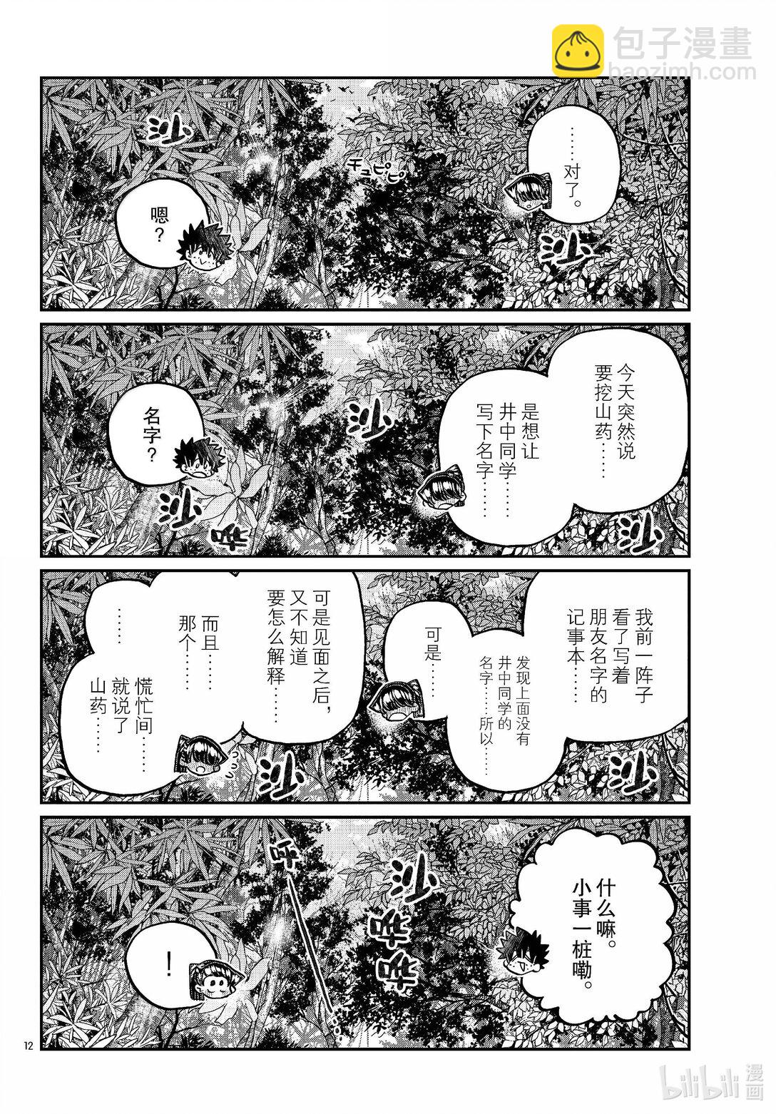 🍸古见同学有交流障碍症 486 挖山药。 第12页