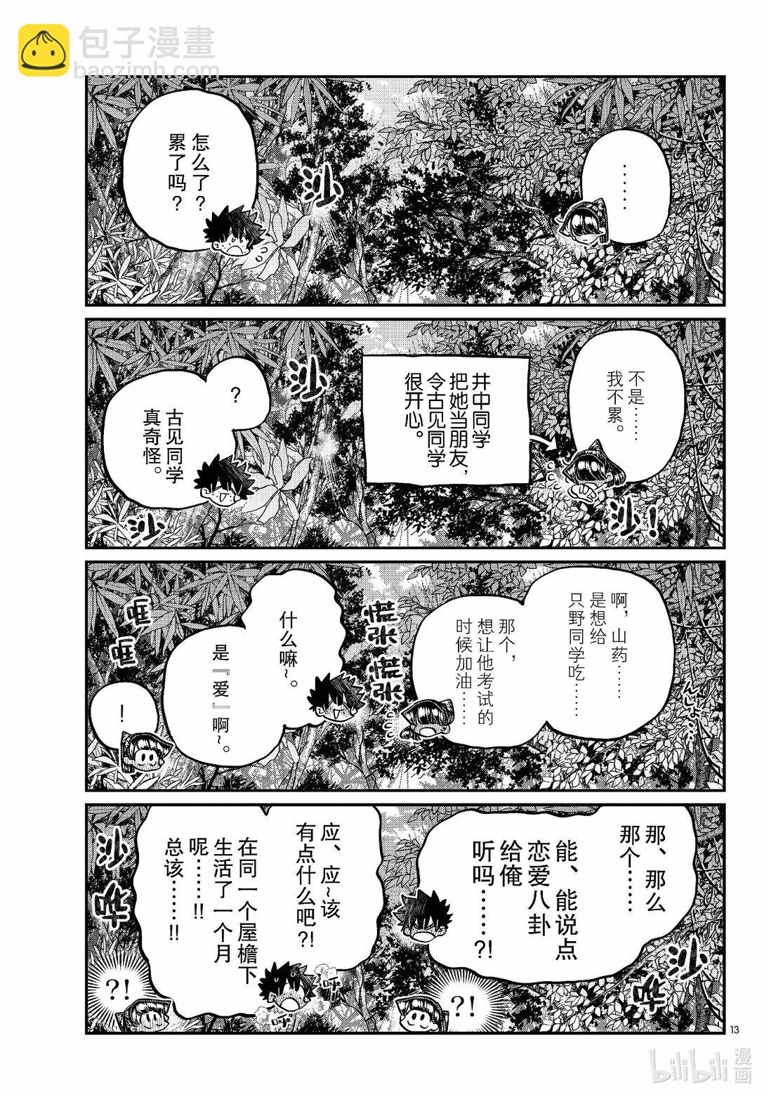 🍸古见同学有交流障碍症 486 挖山药。 第13页