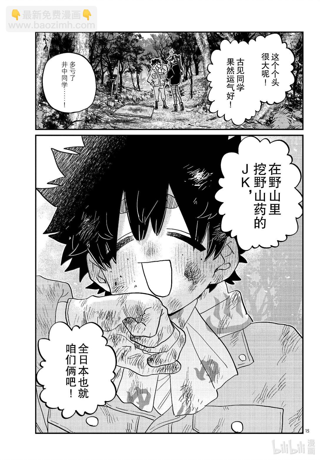 🍸古见同学有交流障碍症 486 挖山药。 第15页